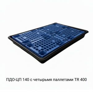 Поддон сточный для 2 бочек ПДО-ЦП 140 Поддон сточный для 2 бочек ПДО-ЦП 140